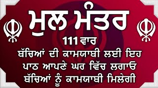 ਬੱਚਿਆਂ ਦੀ ਚੜਦੀ ਕਲਾ ਲਈ ਸਰਵਣ ਕਰੋ | Mool Mantar |ਮੂਲ ਮੰਤਰ | nitnem mool mantra|vol-158 ਮੂਲ ਮੰਤਰ ਦਾ ਜਾਪ।