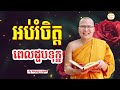 ធម៌អប់រំចិត្ដ គូ សុភាព kou sopheap advice ដំបូន្មាន