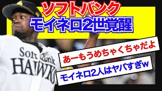 ソフトバンクホークス、“モイネロ2世”が今季ついに本領発揮へ！