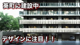 初登場❗️オープンレジデンシア葵フォレストの建築を撮ってみた。異彩を放つデザインになりそう。