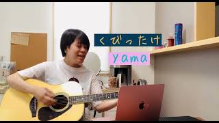 くびったけ/yama 歌ってみた　ギター弾き語り