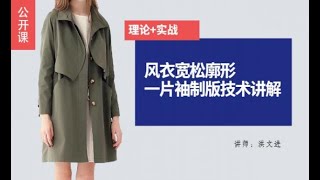 服装制版——风衣宽松廓形 一片袖制版技术讲解