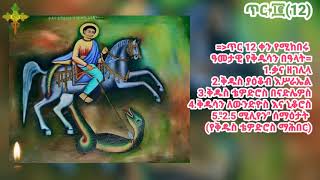 ስንክሳር ጥር 12(፲፪) በቀሲስ ካሳሁን