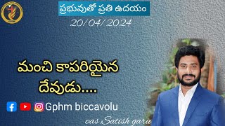 |మంచి కాపరియైన దేవుడు||pas.satish garu#prabubuthoprativudayam#dailypromise#2024