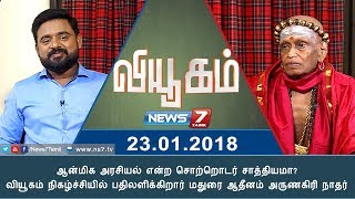 ஆன்மிக அரசியல் சாத்தியமா? வியூகம் நிகழ்ச்சியில் பதிலளிக்கிறார் மதுரை ஆதீனம் அருணகிரி நாதர்