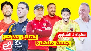 الخطيب يجهيز مفاجاة لـ الشناوي وتعليق مثير لـ وسام علي تصدر امام هدافي الدوري وجلسه بين معلول وكولر