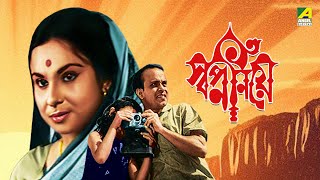 Swapno Niye | স্বপ্ন নিয়ে | Full Movie | Indrani Dutta | Dipankar Dey | Subhasish Mukherjee