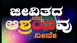 Vishwa Vani - Jeevitada Nanna Ashrayavu | Kannada Christian Devotional Song @meribamusic