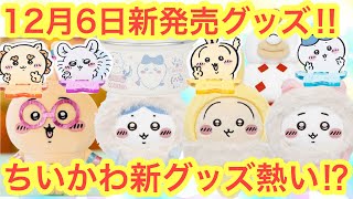 【ちいかわ】最新速報！！１２月６日ちいかわ新グッズが熱い！！ちいかわマーケットでも買えるよ＾＾