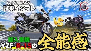 【R-25買うの待って！】元R25ユーザーがYZF R-15Mに試乗し比較！この排気量ではあり得ないスペックのに、最強Mモデルがコスパ王とは…【R-25】【R-15】