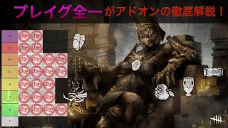 プレイグ全一が作るアドオン Tier List（5.4.2)【Dead by Daylight】