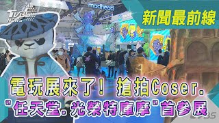 電玩展來了! 搶拍Coser.「任天堂.光榮特庫摩」首參展｜TVBS新聞@TVBSNEWS02