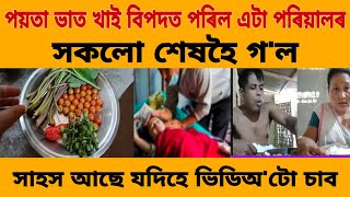 আকৌ পয়তা ভাত খাই বিপদত পৰিল এটা পৰিয়ালৰ সকলো শেষহৈ গ'ল সাহস আছে যদিহে ভিডিঅ'টো চাব//Moromi's vlog