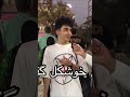 مصاحبه جدید به دوستم نمره بده از یا تا ده😂ویدیو کامل داخل چنل😍 چالش مصاحبه رفیق نمره سنندج