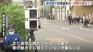 「まだ通学に慣れていない児童も」全国一斉に通学路で交通違反の取り締まり