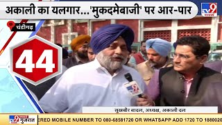 Punjab में CM आवास के बाहर पहुंचे शिरोमणि अकाली दल के नेता, पुलिस ने बैरिकेड लगाकर रोका