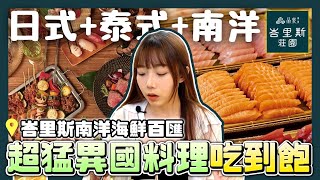 【峇里斯】新莊吃到飽！異國料理、海鮮自助吧好豐富~