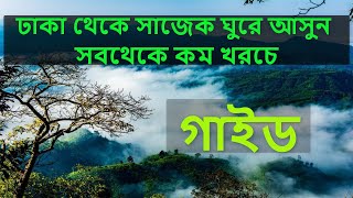 ঢাকা থেকে সাজেক ভ্রমণ  কম খরচে (সম্পূর্ণ গাইডলাইন) [Sajek Travel Guide]