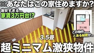 【激狭物件】え！3.5畳！？家賃3万円台の激安で激狭の物件を内見したら秘密の生活方法があった件