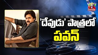 మెగా హీరోతో పవన్ మరో రీమేక్..| Pawan Kalyan Another Remake Movie | hmtv Ent