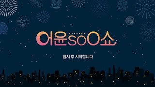 [17.12.31] 어윤수 Show (soO Show)-온풍 스타2 예능 블컨 우승\u0026준우승 특집