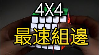 四階魔方最速組邊法！！台灣最推薦的進階4x4教學！！【Yau 323組邊法教學】