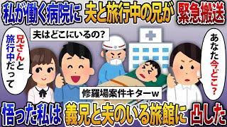 看護師として働く病院に夫と旅行中の兄が緊急搬送された。夫に電話すると「あなた今どこ？」夫「兄さんと旅行中だって」全てを悟った私はすぐに回復した義兄を連れて夫のいる旅館に凸した結果w【2chスカッと】