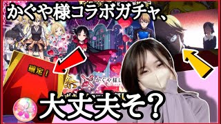 【ん？】かぐや様コラボガチャ、ハル玉と一緒に引いてみたけどこれはどうなの???【モンスト 神引き モンスターストライク ぶーちゃんねる モンスト女子】