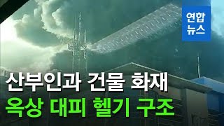 일산 대형 산부인과 건물 화재…환자 300명 옥상 대피 헬기 구조 / 연합뉴스 (Yonhapnews)