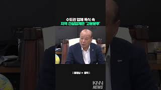 수도권 업체 독식 속 지역 건설업계 '고분분투기'/ KNN