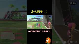 守備堅すぎぃ！ゴール前死守【Nintendo Switch Sports】#shorts