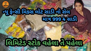 મિક્સ લોટ સાડી માત્ર 999 મા 4 ફેન્સી સાડી // લિમિટેડ સ્ટોક // #fancysaree #mixlotsarees #newsarees