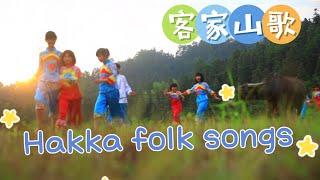 Hakka folk songs loved by the whole village全村人都爱的客家山歌