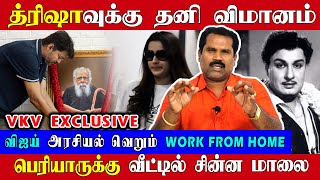 த்ரிஷாவுக்கு தனி விமானம், பெரியாருக்கு மட்டும் மாலை | Vijay | TVK | MGR | Trisha | Keerthy Suresh