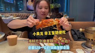 成都528一位的顶级海鲜自助！小青龙帝王蟹随便吃是种什么体验？