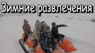 Экстремальные покатушки зимой!