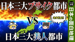 【ゆっくり地理】三大ブサイク都市vs三大美人都市