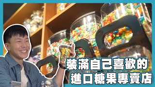 【台灣這樣玩】旅人視角｜糖果店｜台中｜旅遊｜阿JOE