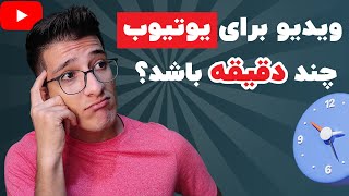 برای موفقیت در یوتیوب،‌ ویدیوهایمان چند دقیقه باشد ؟ویدیو چند دقیقه باشد در یوتیوب ؟ درآمد از یوتیوب