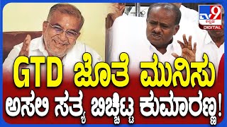 HD Kumaraswamy on GTD: ಶಾಸಕ ಜಿಟಿಡಿ, ಕುಮಾರಸ್ವಾಮಿ ನಡುವೆ ಮುನಿಸು ಬಗ್ಗೆ ಹೇಳಿದ್ದೇನು?|#TV9D