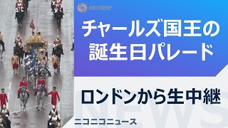 【LIVE】英チャールズ国王の誕生日祝賀パレード ロンドンから生中継