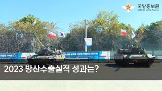 국방부, 2023년 방산수출실적 성과(국방홍보원)