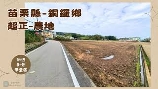 #台慶不動產頭份中央文化店 #苗栗縣-銅鑼鄉 超正-農地 #價位親民 #大面寬  #線上賞屋