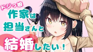 【ヤンデレ】ドジっ娘作家は担当さんと結婚したいヤンデレ娘【男性向けASMR】