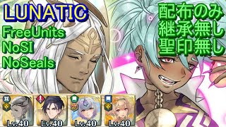 【FEH】神階英雄戦 レーラズ＆ニーズヘッグ LUNATIC 配布のみ 継承無し 聖印無し【ファイアーエムブレムヒーローズ】FireEmblemHeroes MHB Læraðr Níðhöggr