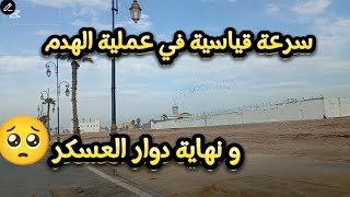 هدم دوار العسكر بالرباط🥺سرعة قياسية في عملية الهدم و نهاية دوار العسكر