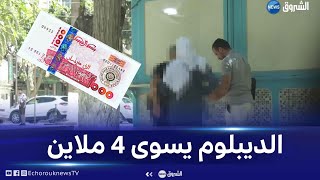 شاهد فريق #الشروق_تحقق يكشف عملية رشوة ويصورها بكاميرا سرية