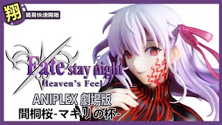 【簡易開箱】ANIPLEX 劇場版 Fatestay night [Heaven's Feel] 間桐桜-マキリの杯- 17スケールフィギュア