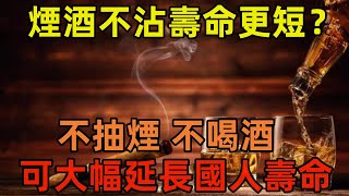 煙酒不沾壽命更短？北大研究：不抽煙、不喝酒，可大幅延長國人壽命#健康常識#養生保健#健康#健康飲食