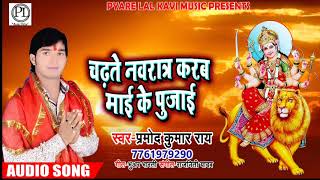 चढ़ते नवरातर माई के - #Pramod kumar ray - 2018 का सुपरहिट देविगीत -bhojpuri devigeet 2018